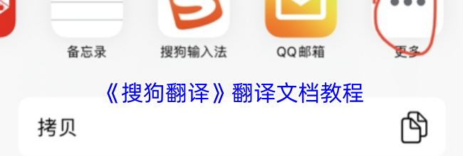 《搜狗翻译》翻译文档教程