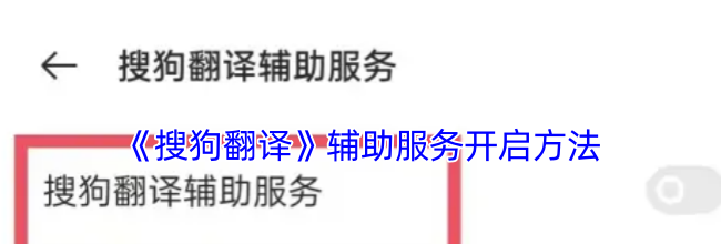 《搜狗翻译》辅助服务开启方法
