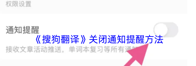 《搜狗翻译》关闭通知提醒方法