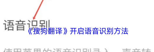《搜狗翻译》开启语音识别方法