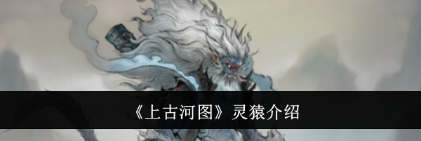《上古河图》灵猿介绍