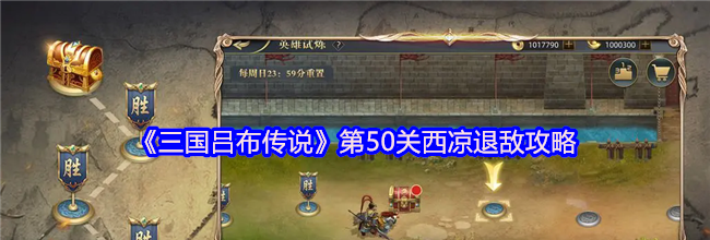 《三国吕布传说》第50关西凉退敌攻略