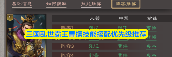 三国乱世霸王曹操技能搭配优先级推荐