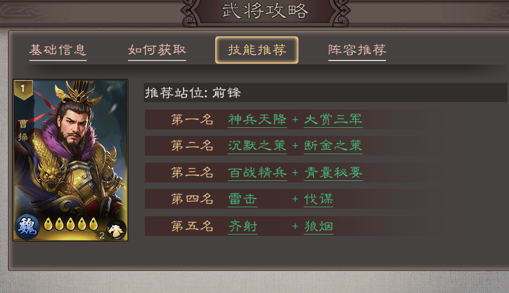 三国乱世霸王曹操角色攻略