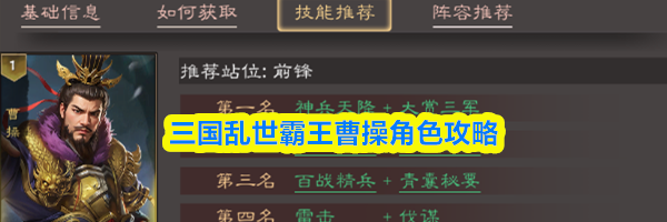 三国乱世霸王曹操角色攻略