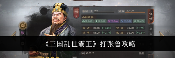 《三国乱世霸王》打张鲁攻略