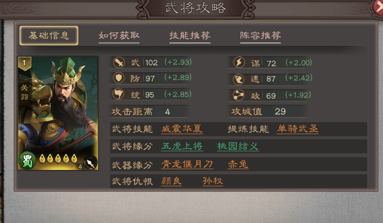 三国乱世霸王关羽武将攻略