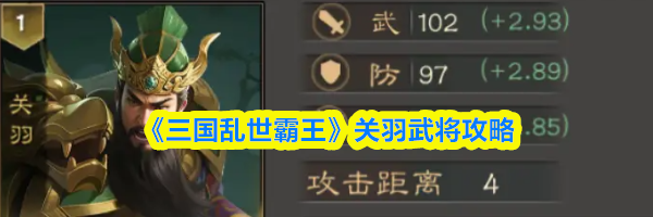 三国乱世霸王关羽武将攻略