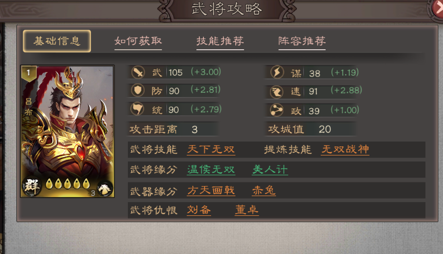 《三国乱世霸王》吕布武将攻略