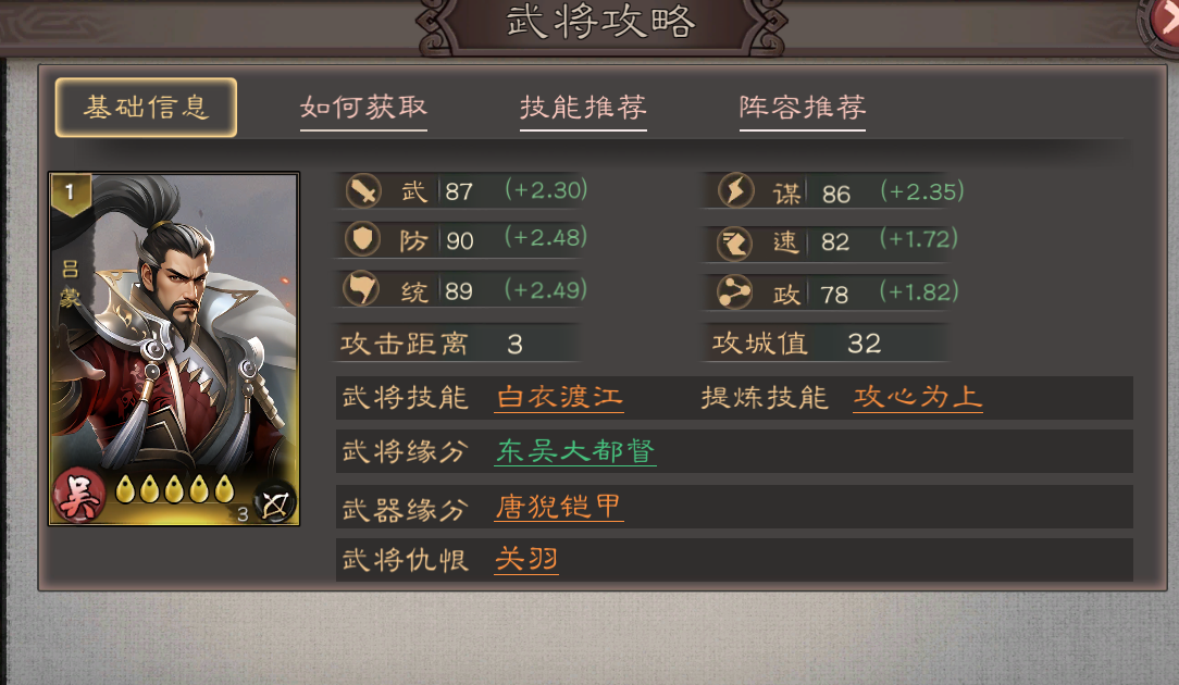 《三国乱世霸王》吕蒙技能解析