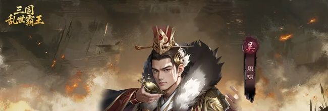 《三国乱世霸王》孙权阵容搭配推荐