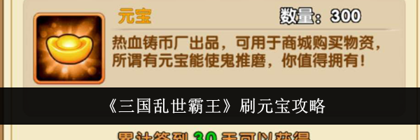 《三国乱世霸王》刷元宝攻略