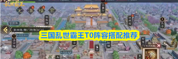 三国乱世霸王T0阵容搭配推荐