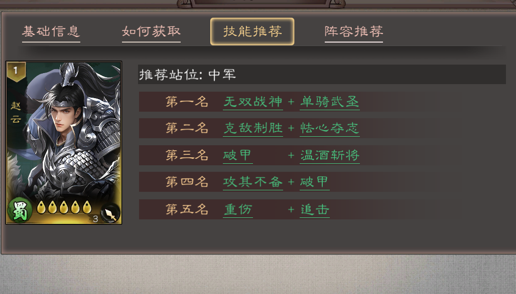 《三国乱世霸王》武将赵云技能定位