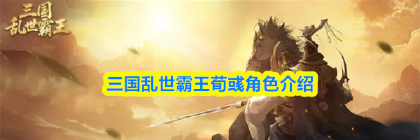 三国乱世霸王荀彧角色介绍