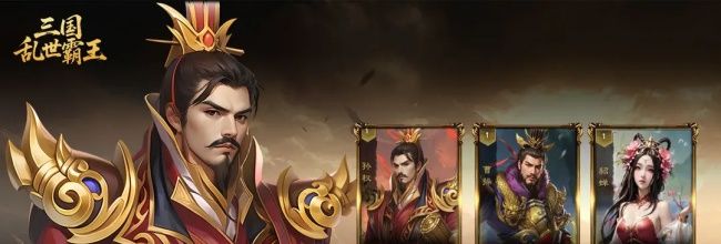 《三国乱世霸王》张角养成玩法