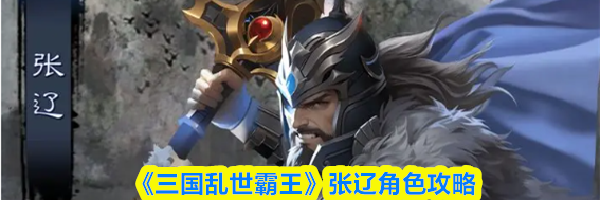 《三国乱世霸王》张辽角色攻略