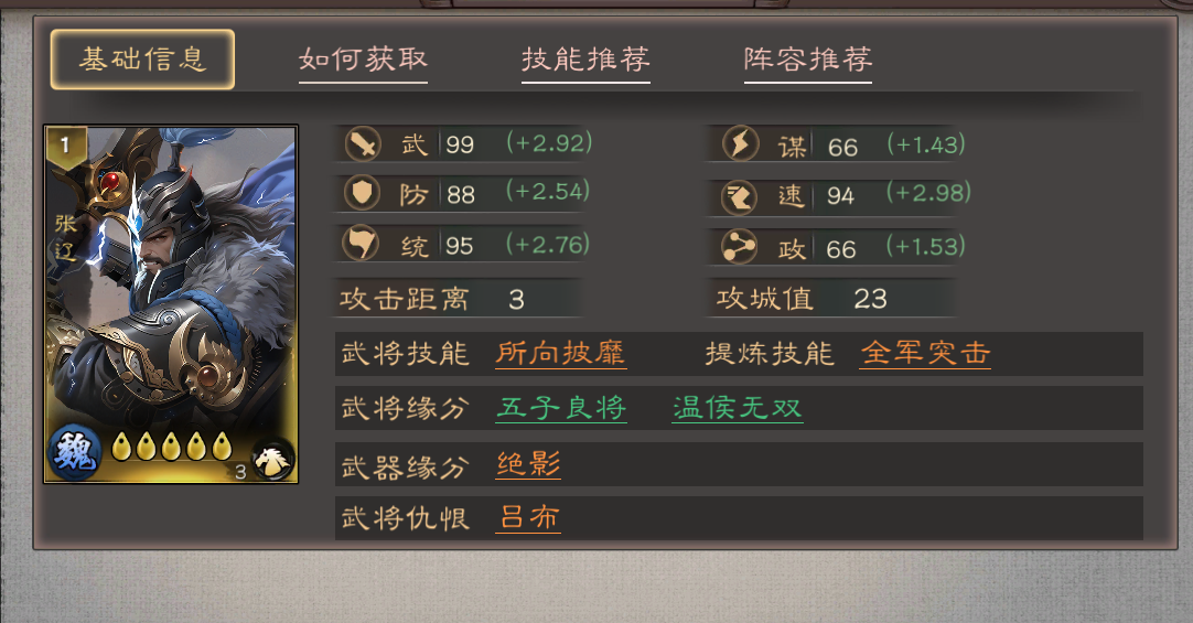 《三国乱世霸王》张辽武将技能及定位