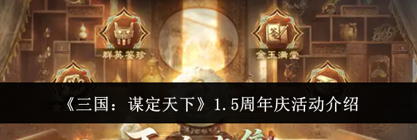 《三国：谋定天下》1.5周年庆活动介绍