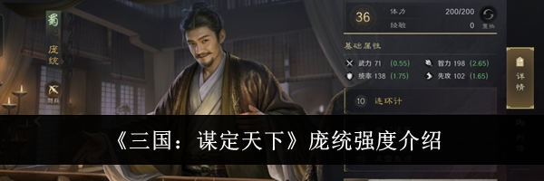 《三国：谋定天下》庞统强度介绍