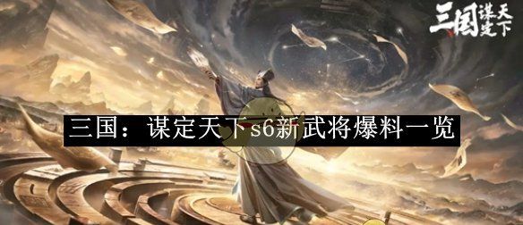《三国：谋定天下》s6新武将爆料一览