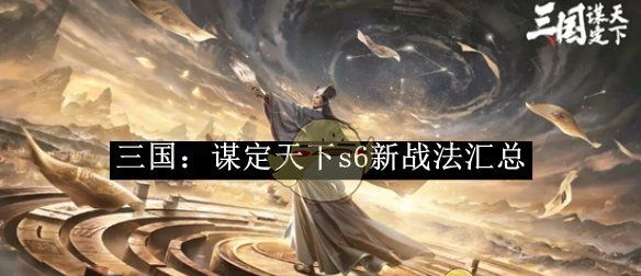 《三国：谋定天下》s6新战法汇总