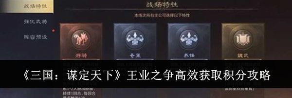 《三国：谋定天下》王业之争高效获取积分攻略