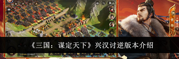 《三国：谋定天下》兴汉讨逆版本介绍