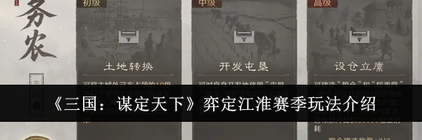 《三国：谋定天下》弈定江淮赛季玩法介绍
