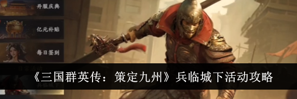 《三国群英传：策定九州》兵临城下活动攻略
