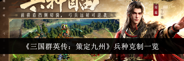 《三国群英传：策定九州》兵种克制一览