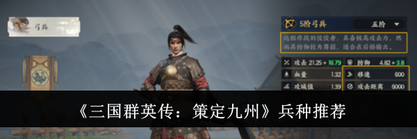 《三国群英传：策定九州》兵种推荐