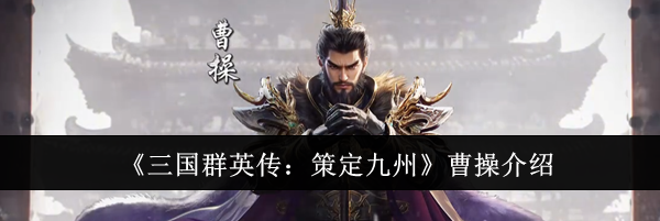 《三国群英传：策定九州》曹操介绍