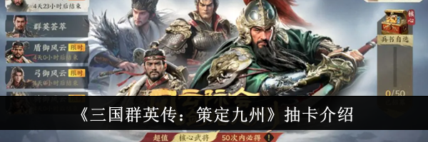 《三国群英传：策定九州》抽卡介绍