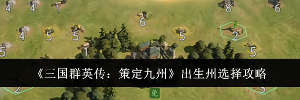 《三国群英传：策定九州》出生州选择攻略