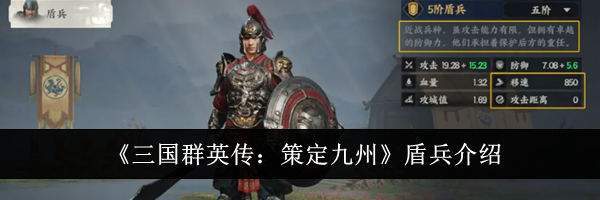 《三国群英传：策定九州》盾兵介绍