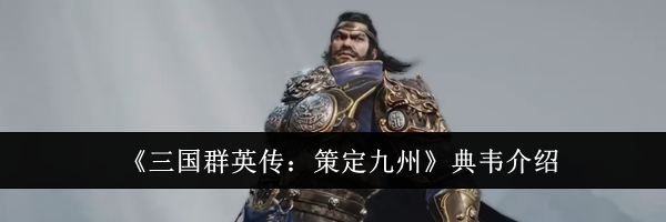 《三国群英传：策定九州》典韦介绍