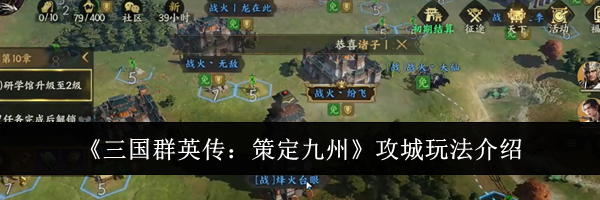 《三国群英传：策定九州》攻城玩法介绍