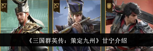 《三国群英传：策定九州》甘宁介绍