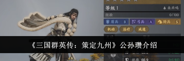 《三国群英传：策定九州》公孙瓒介绍