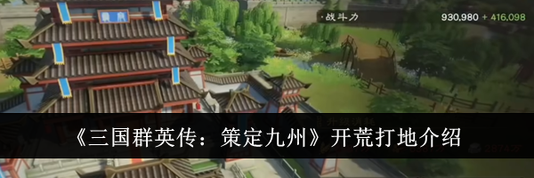 《三国群英传：策定九州》开荒打地介绍