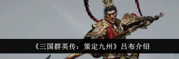 《三国群英传：策定九州》吕布介绍