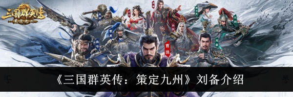 《三国群英传：策定九州》刘备介绍