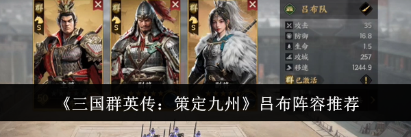 《三国群英传：策定九州》吕布阵容推荐
