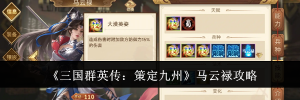 《三国群英传：策定九州》马云禄攻略