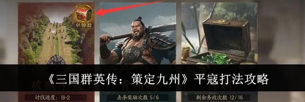 《三国群英传：策定九州》平寇打法攻略