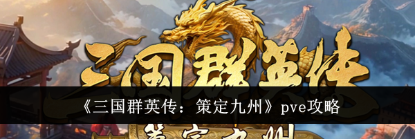 《三国群英传：策定九州》pve攻略