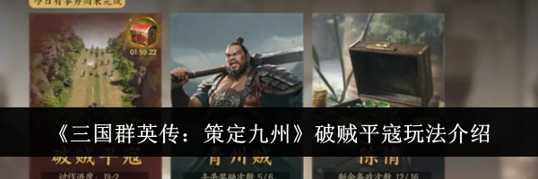 《三国群英传：策定九州》破贼平寇玩法介绍