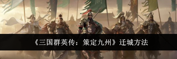 《三国群英传：策定九州》迁城方法