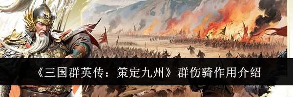 《三国群英传：策定九州》群伤骑作用介绍